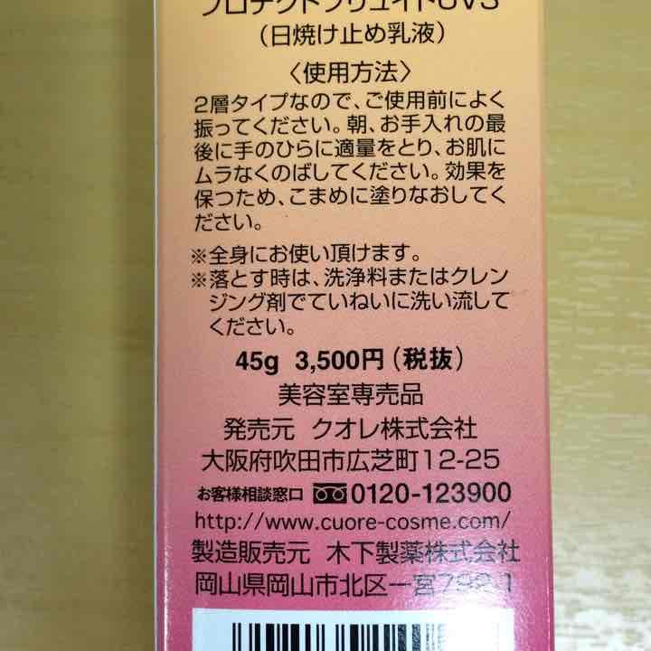 クオレ プロテクト フリュイド UVS
