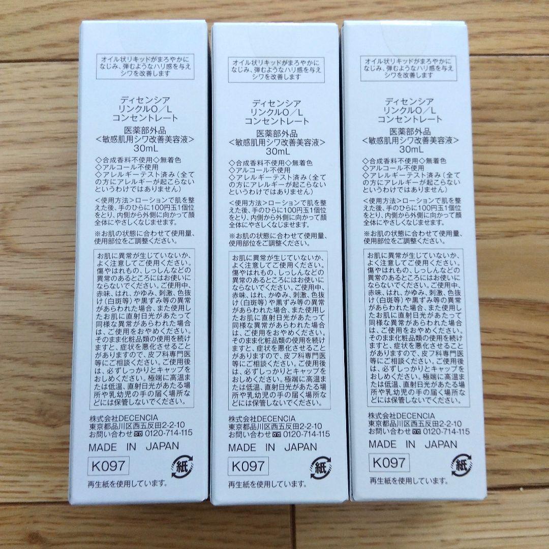 DECENCIA WRINKLE OIL CONCENTRATE 3本セット