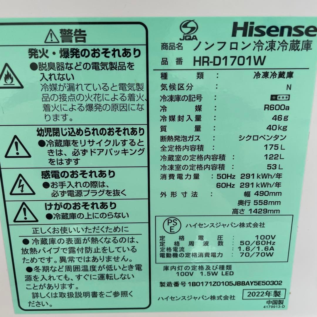 【早い者勝ち】Hisense 冷蔵庫 HR-D1701W ホワイト 175L