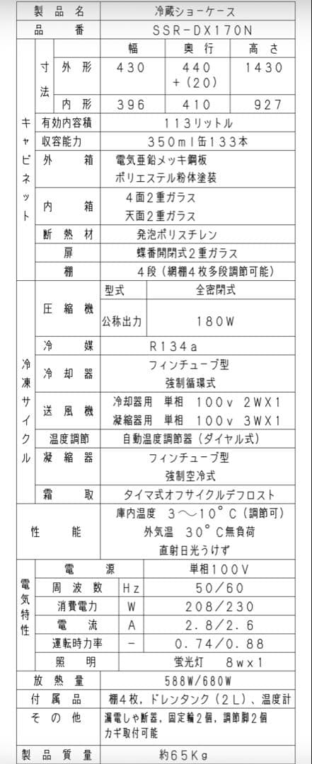 Panasonic スリムな縦型の5面ガラス冷蔵ショーケース