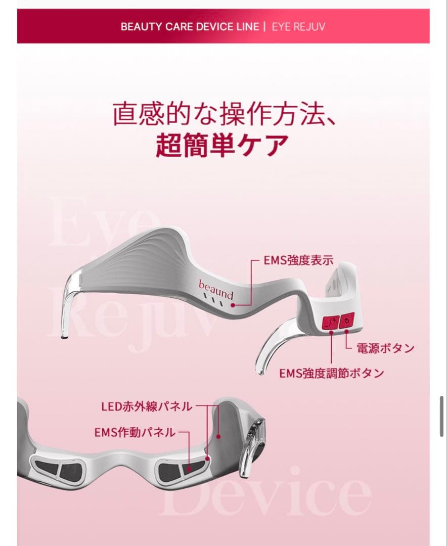 【新品未開封】beaund EYE REJUV アイリジューヴ目元ケア EMS