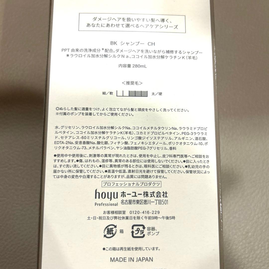 ホーユー バイカルテ リペアシャンプー CH+ 280ml (ポンプ付) 2個