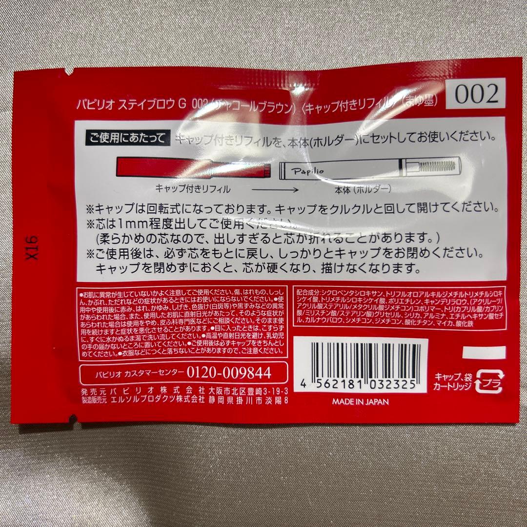 新品未開封×４本〈◆チャコール〉パピリオ ステイブロウ G 002※リフィル
