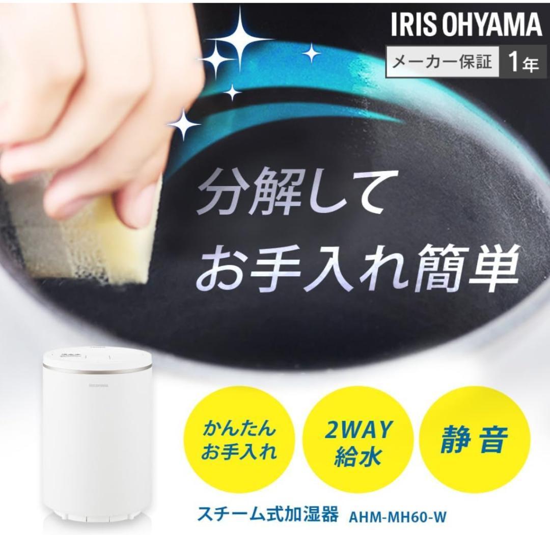 アイリスオーヤマ 加湿器 スチーム式/加湿量 600ml AHM-MH60-W
