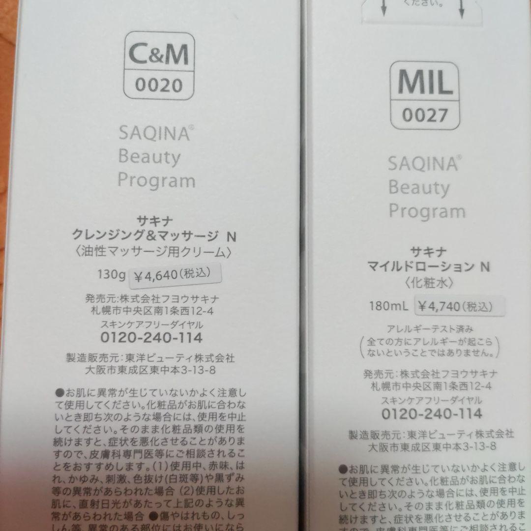SAQINA サキナ　クレンジング＆マッサージ N & マイルドローション N