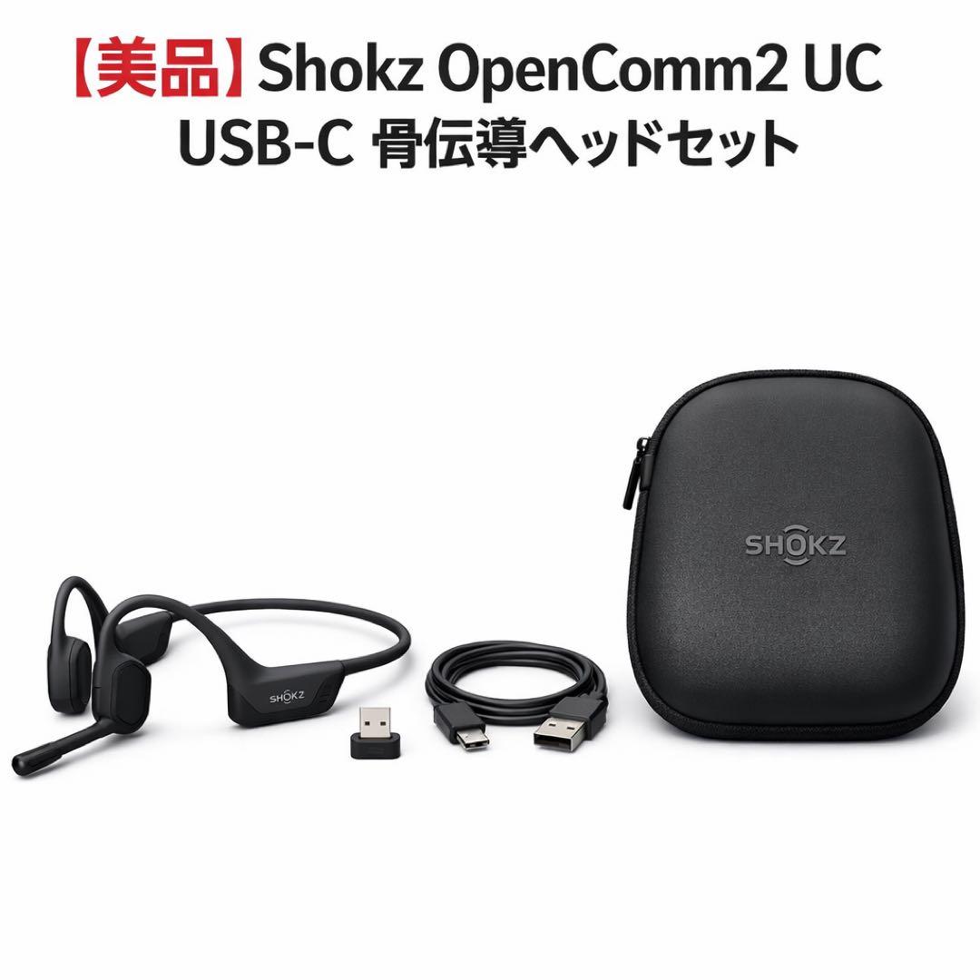 【美品】Shokz OpenComm2 UC USB-C 骨伝導ヘッドセット