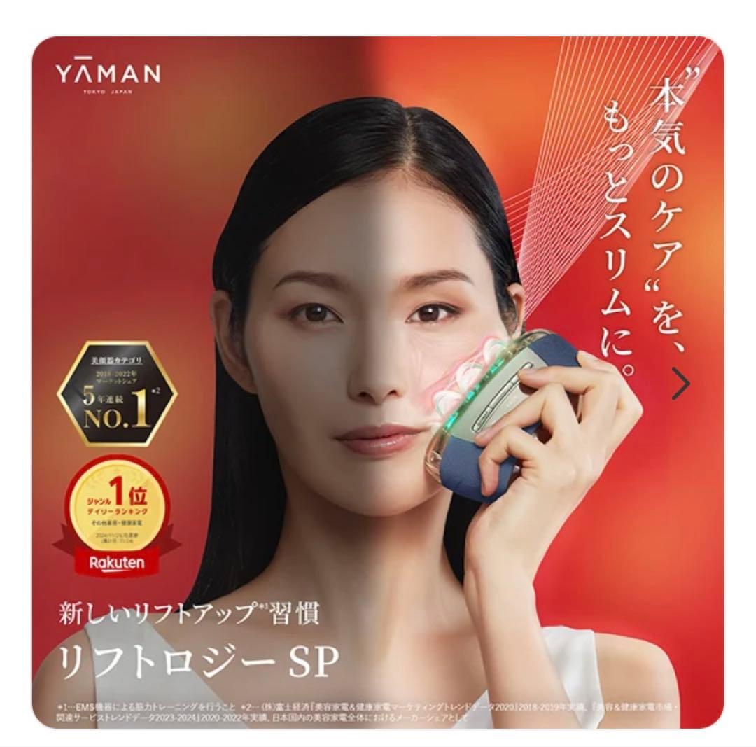 【新品未使用】YAMAN リフトロジー SP美顔器/フローレスセラム美容液