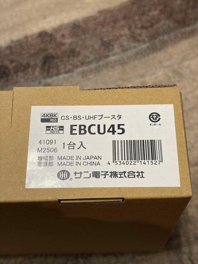 【新品・未使用】SUN 電源分離型 CS・BS・UHFブースター EBCU45
