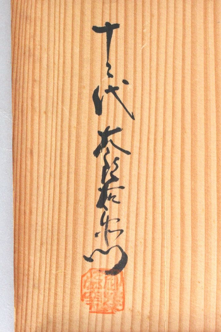 5844十二代　中里太郎衛門造　絵唐津額皿　直径20cm 皿立付　共箱　送料無料