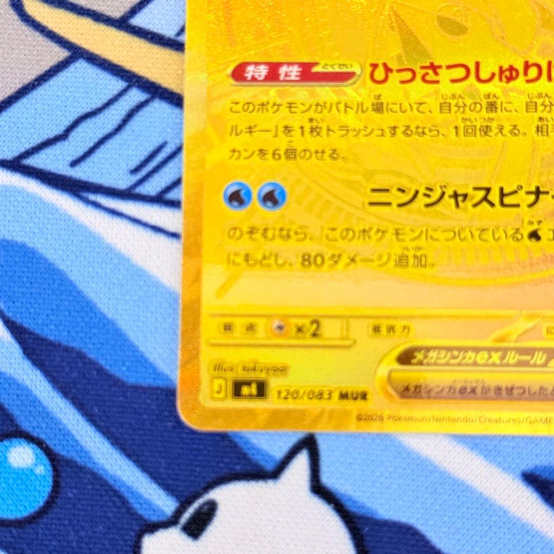 メガゲッコウガex MUR 120/083
