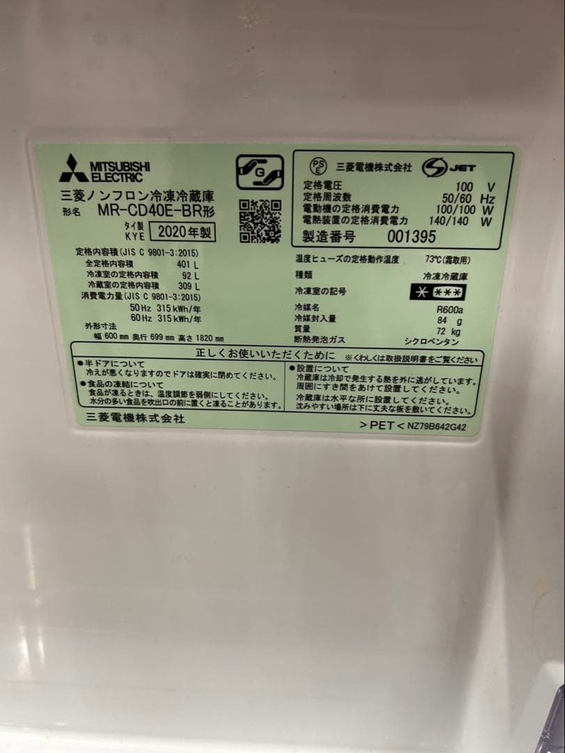 三菱　3ドア　縦型冷蔵庫 MR-CD40E-BR 2020年製　家族向け