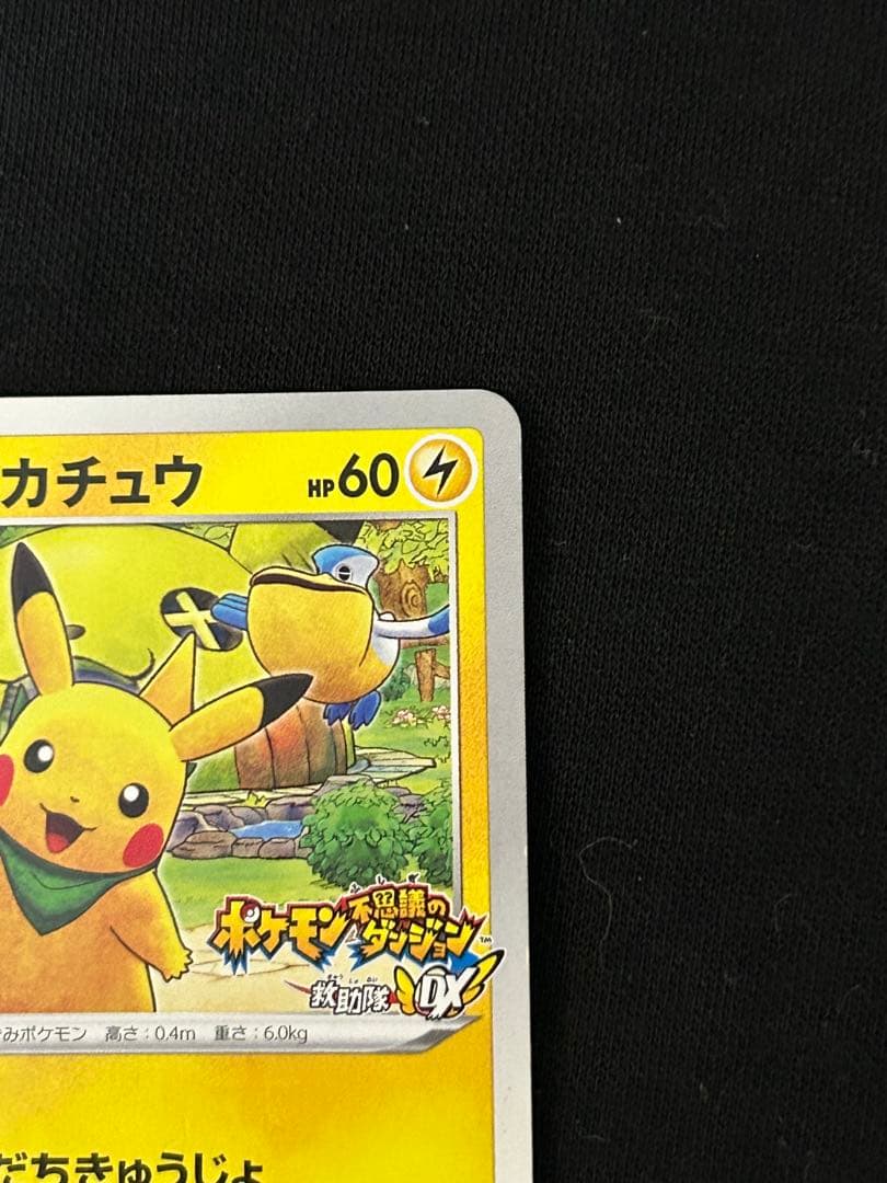 り*。様 【大特価】救助隊DXのピカチュウ：ゲオ限定プロモカード キャンペーン
