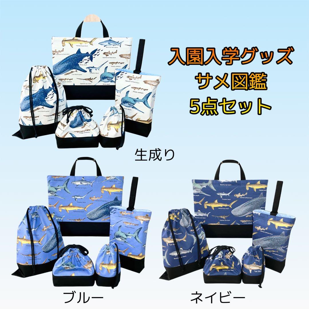 サメ図鑑(生成り)×黒　入園入学グッズ5点セット/裏地キルティング