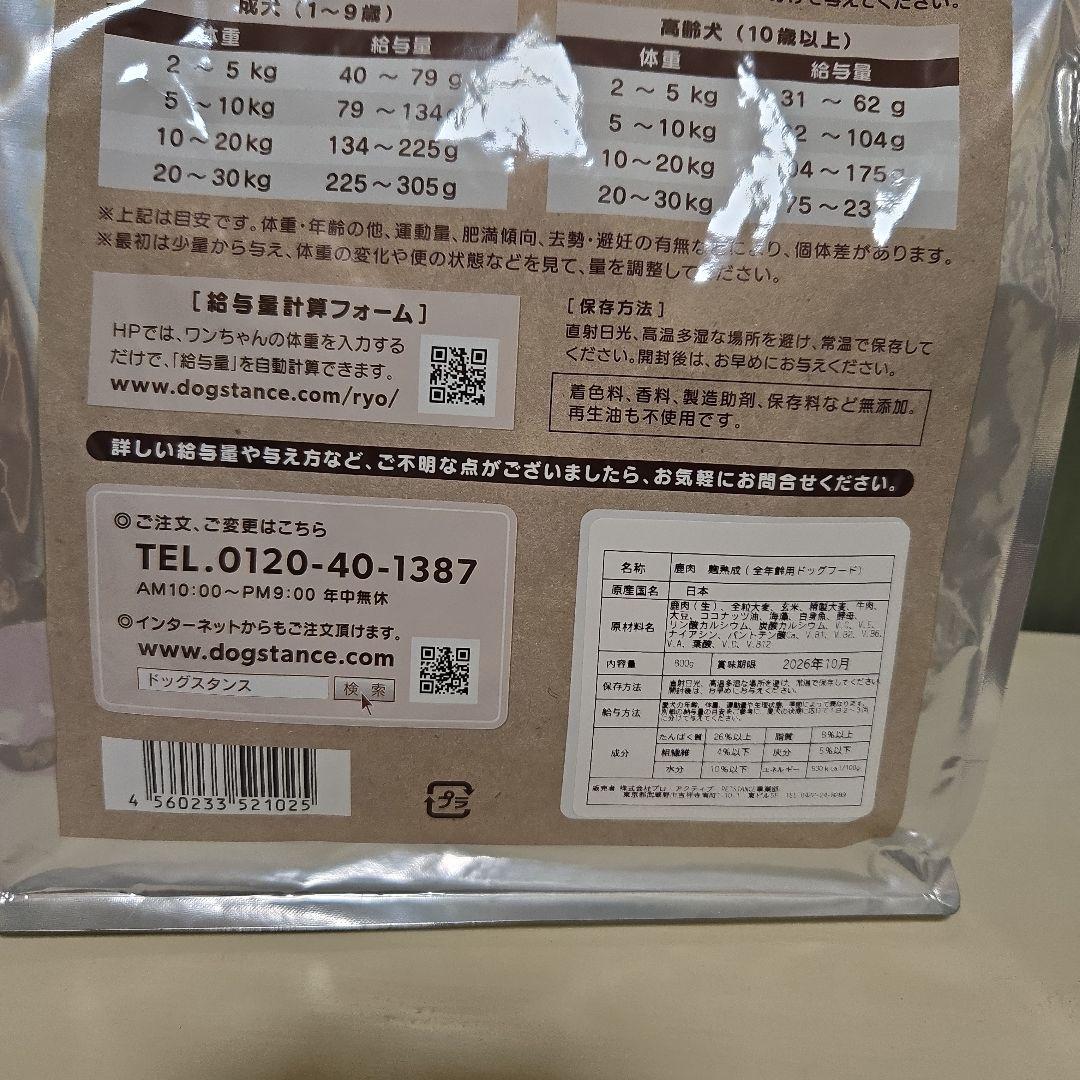 ☆新品☆ドッグスタンス　鹿肉麹熟成８００g　２袋セット