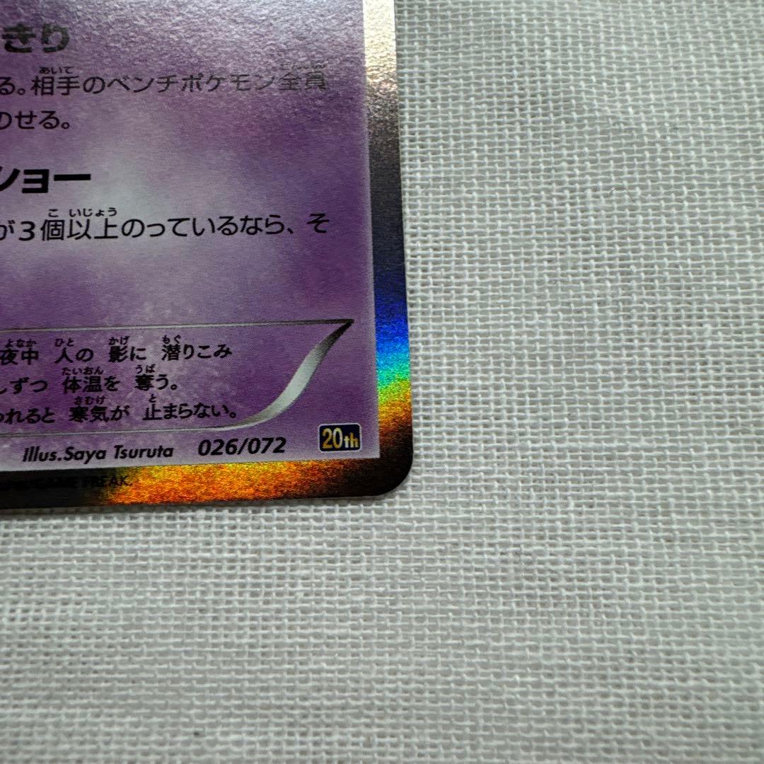 ゲンガー 20th ポケットモンスターカードゲーム スターターパック 026/…