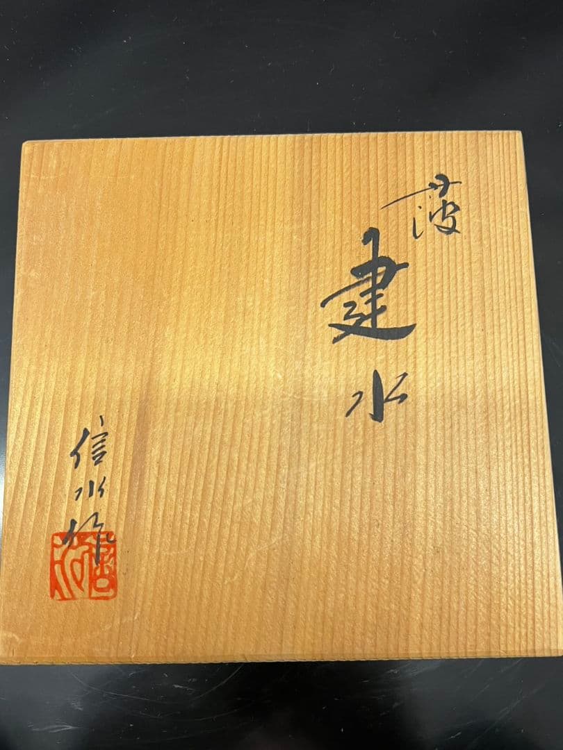 丹波 建水 市野信水 茶道具