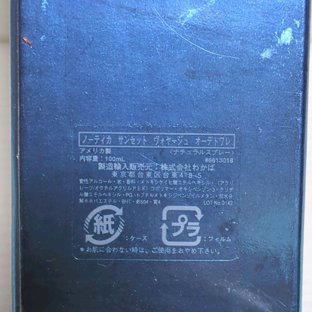 【廃番品】新品 ノーティカ サンセットヴォヤージュ オードトワレ 100ml