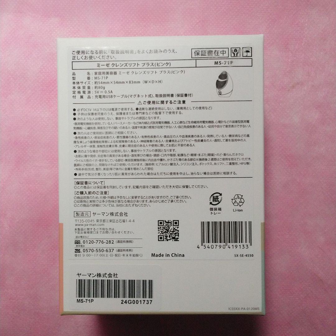 新品未開封 最新モデル YA-MAN myse ミーゼ クレンズリフト　ピンク