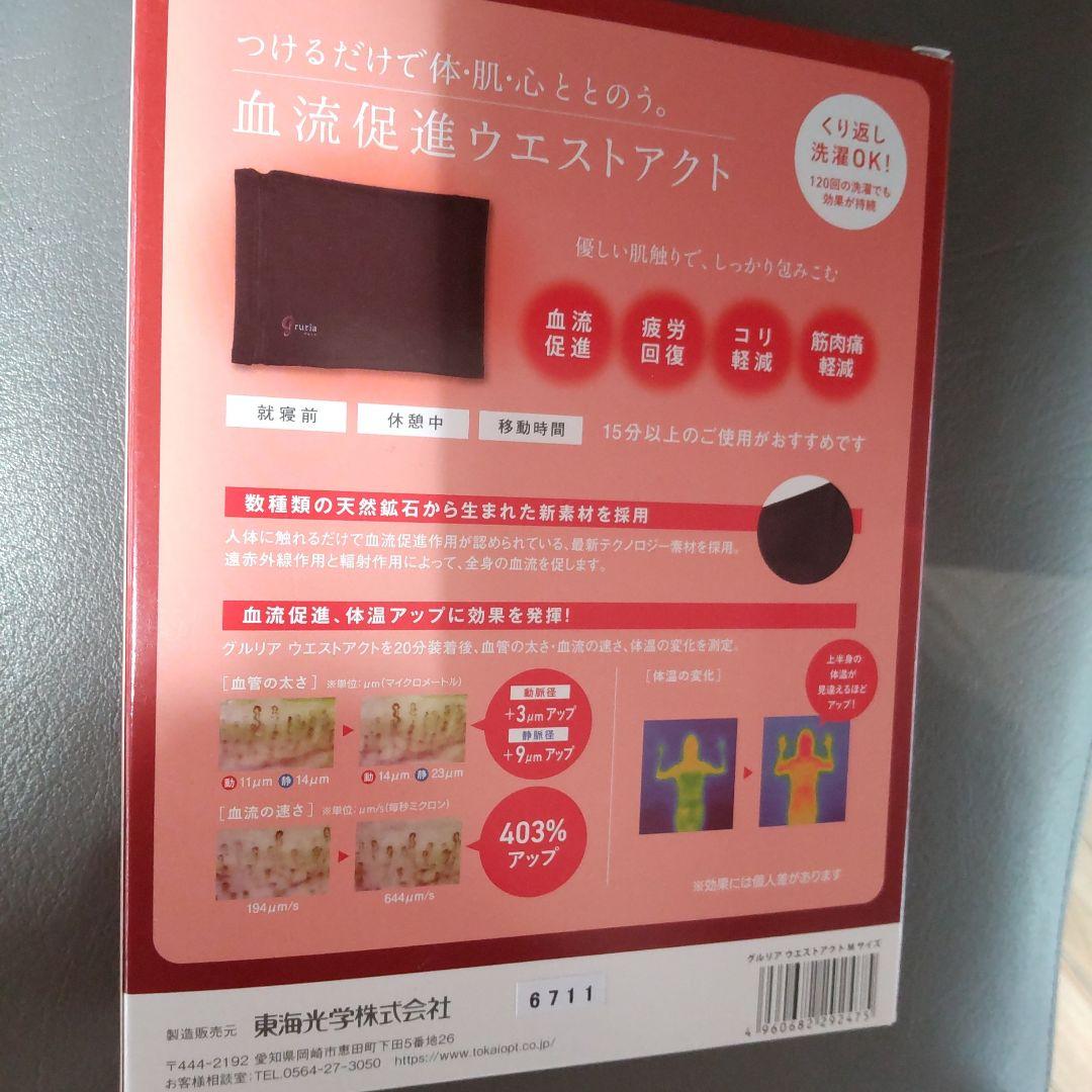 東海光学血流促進アイマスクグルリアとネックリペアとウエストアクト3点セット新品未