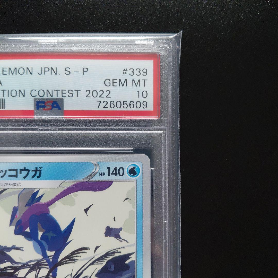 「PSA10」　ゲッコウガ イラストレーションコンテスト 2022 プロモ