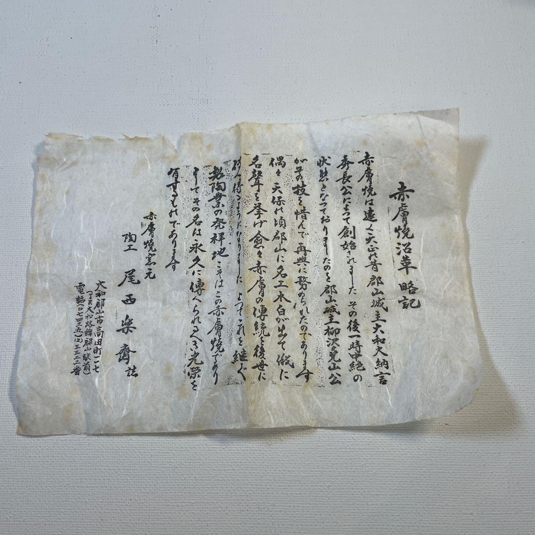 赤膚焼　茶碗　お茶具