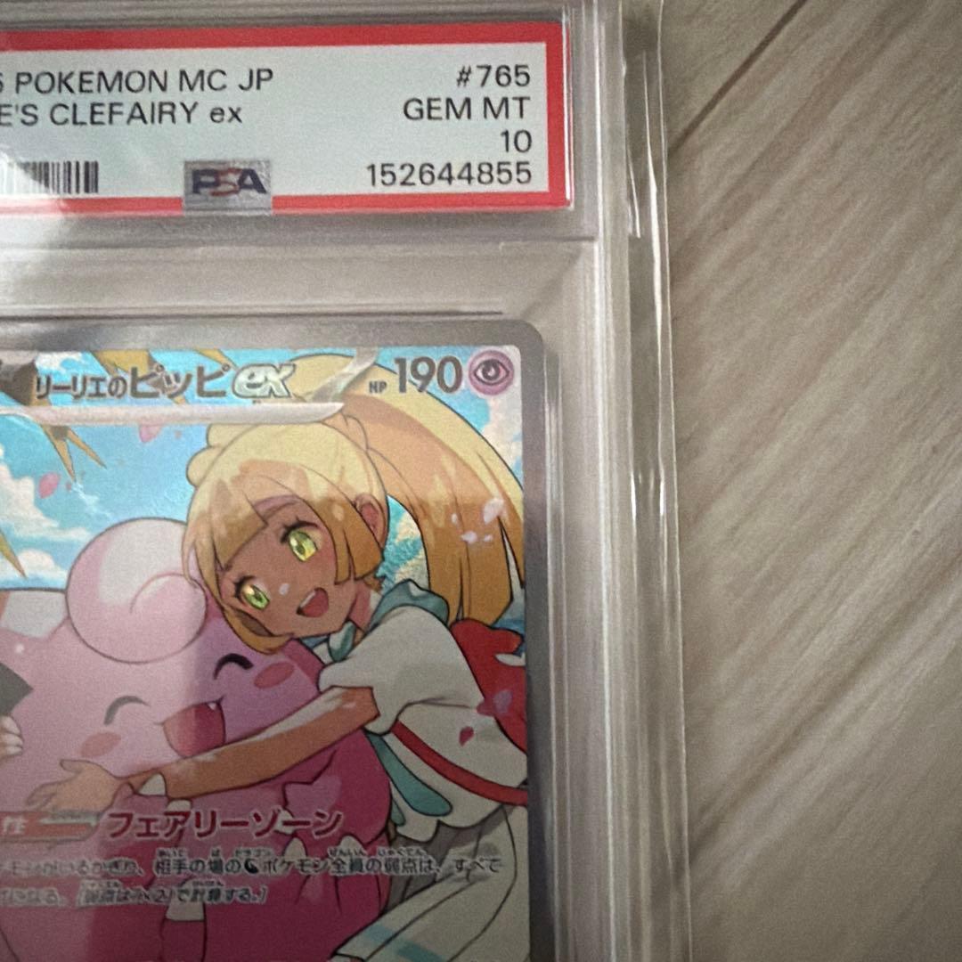 リーリエのピッピexSAR PSA10
