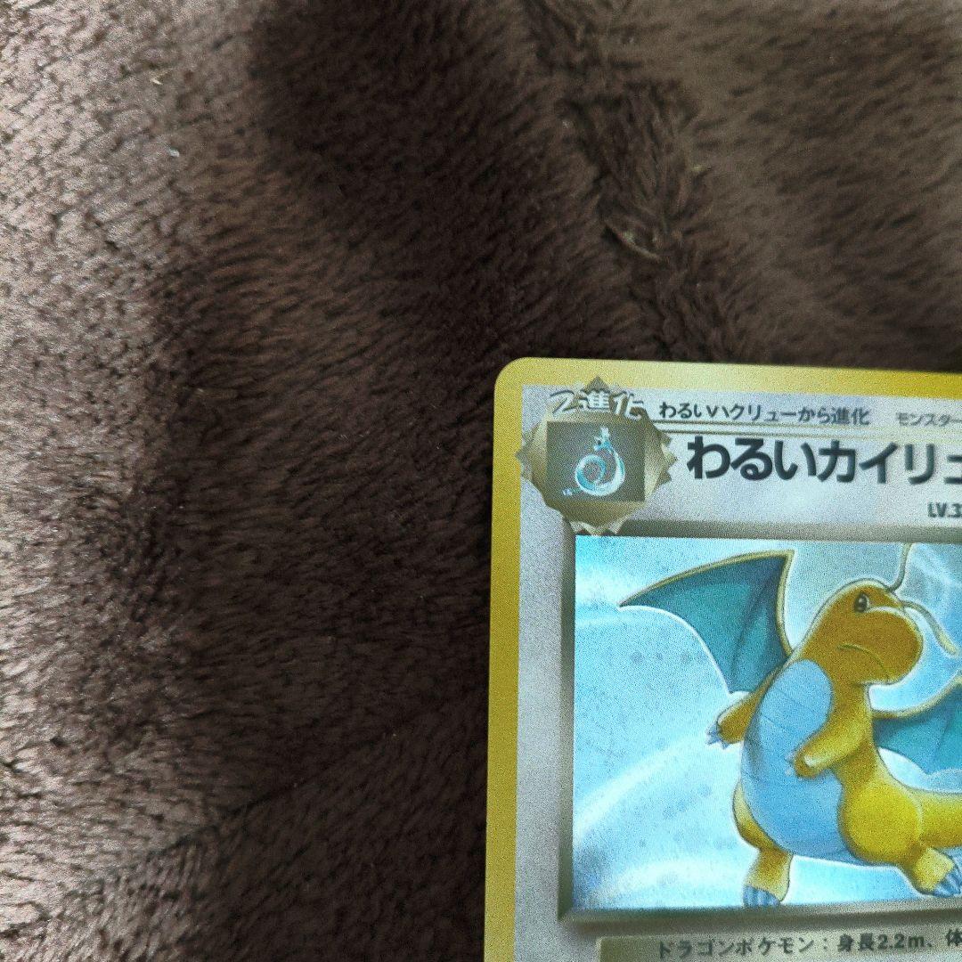【極美品】旧裏　ポケカ　わるいカイリュー ★ 第4弾拡張パック No.294