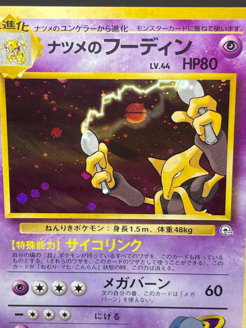 ナツメのフーディン　マーク無し　モンスターボールホロ　旧裏　ポケモンカード