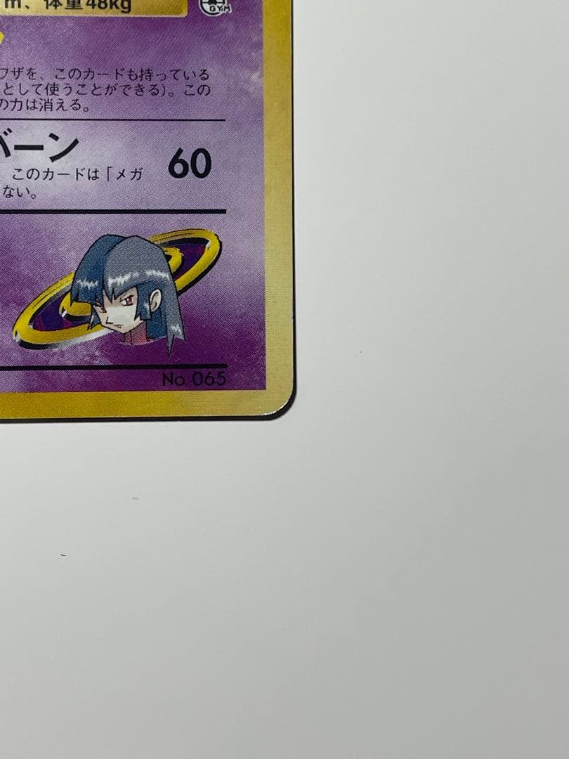 ナツメのフーディン　マーク無し　モンスターボールホロ　旧裏　ポケモンカード