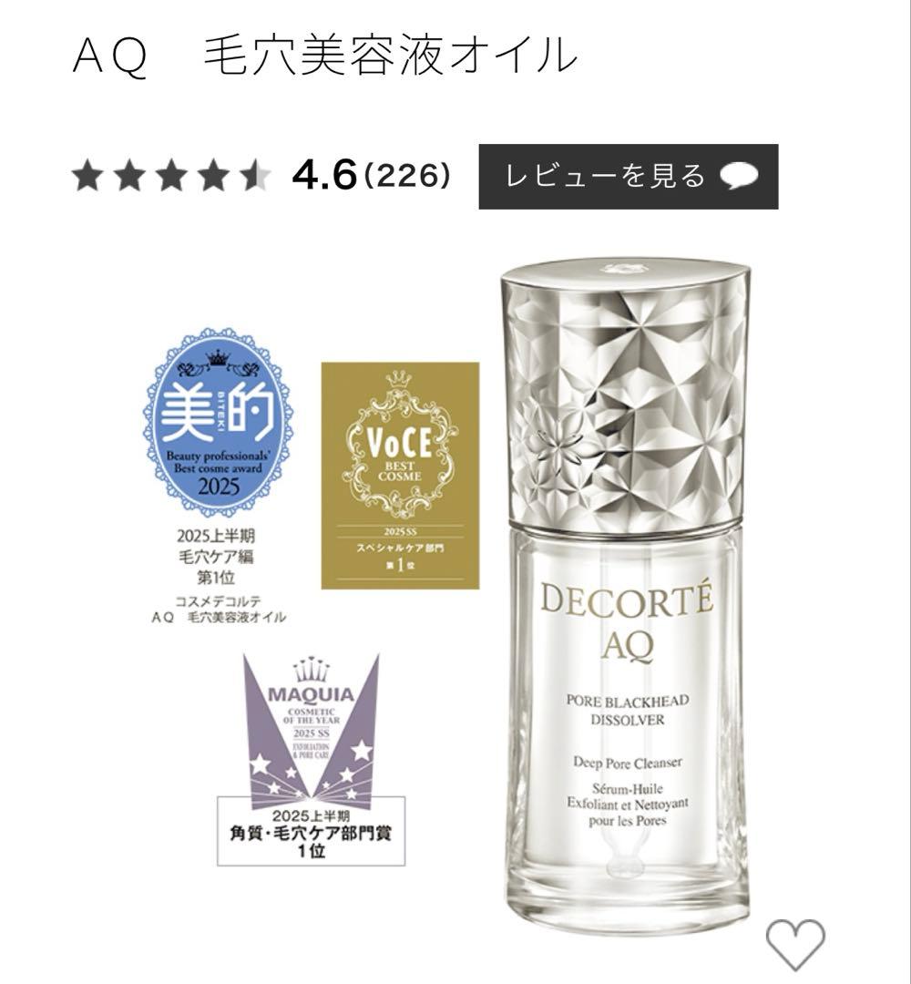 コスメデコルテ AQ 毛穴美容液オイル （ディープポアクレンザー） 40ml