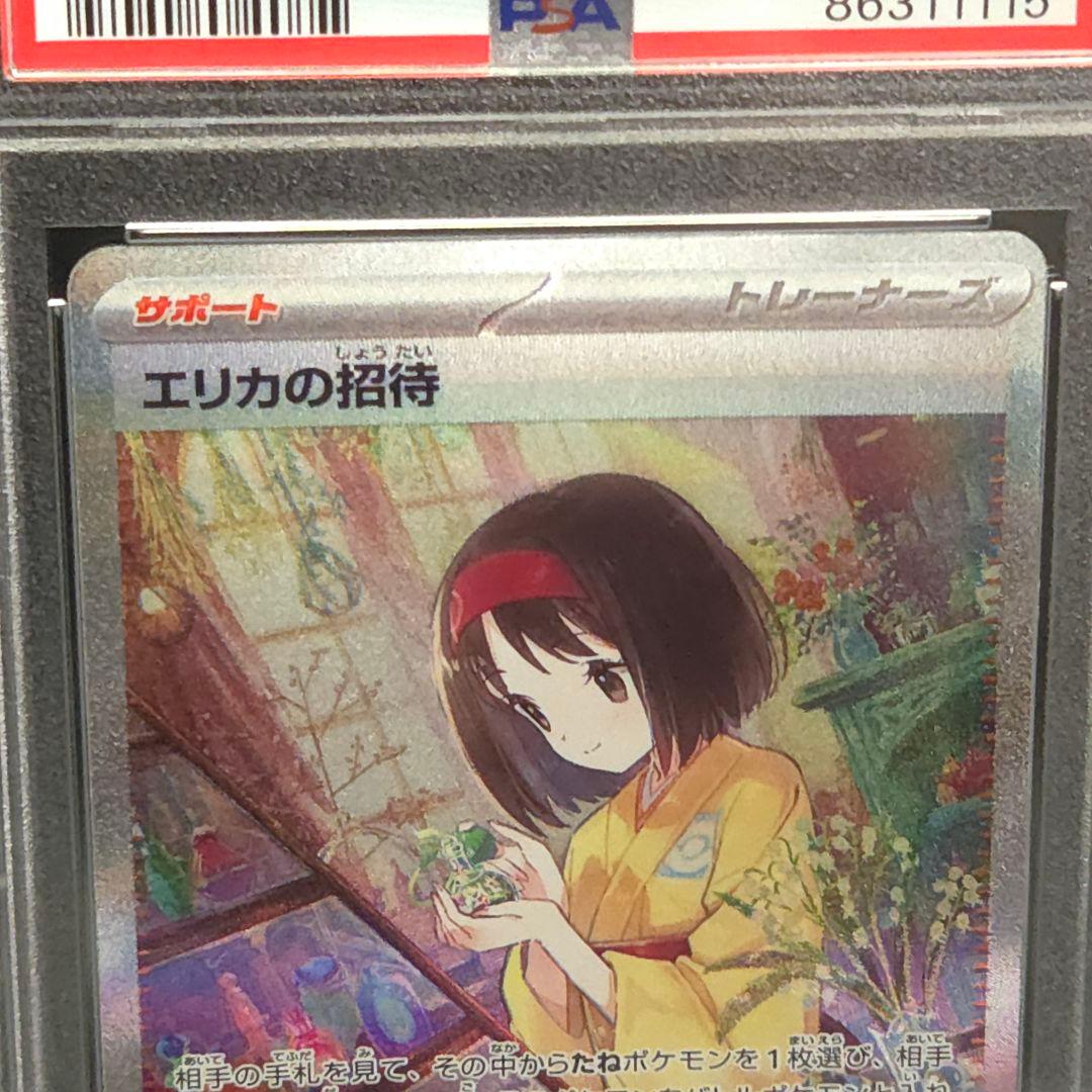 エリカの招待　SAR　PSA10