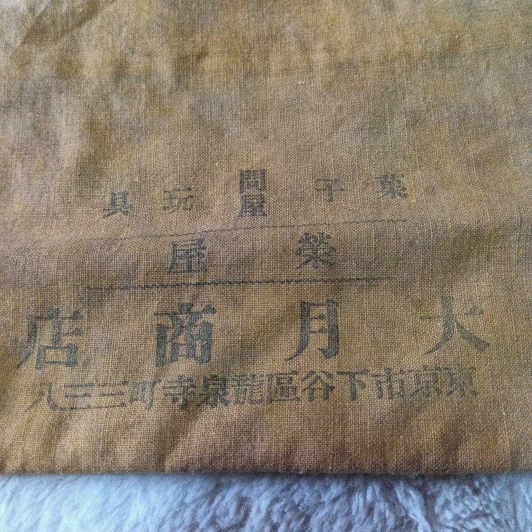 千両袋　東京市の時代吉原京一裏通り　西入製飴所　菓子玩具問屋　大月商店　2点
