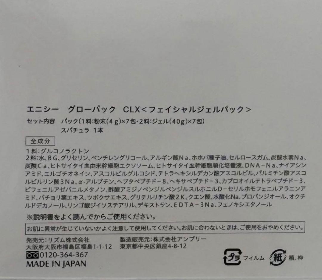 エニシー グローパックCLX 1箱　7回分　正規品証明可能　箱から出して発送