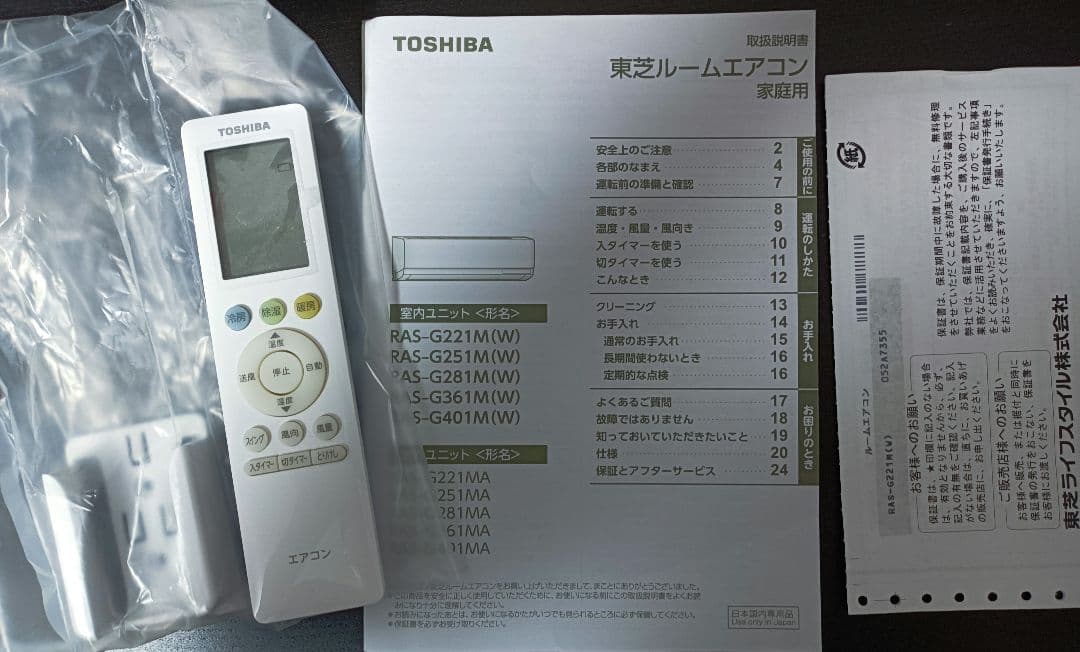 東芝エアコン（RAS-G221M）室内機と室外機