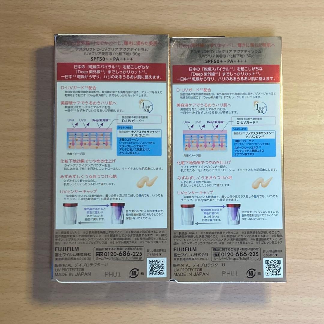 アスタリフト D‐UVクリアアクアデイセラム 30g　2本