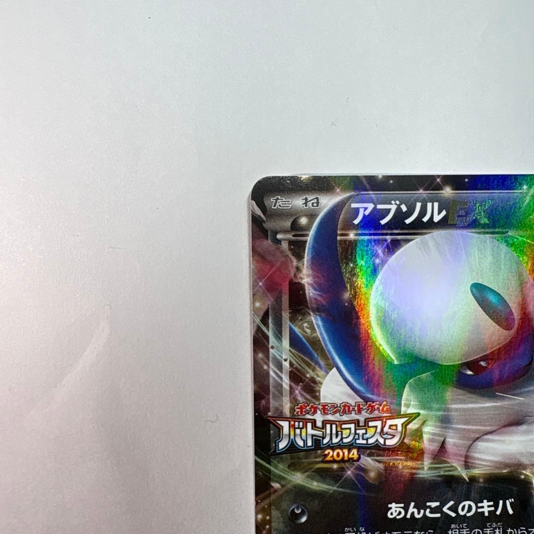 アブソルEX