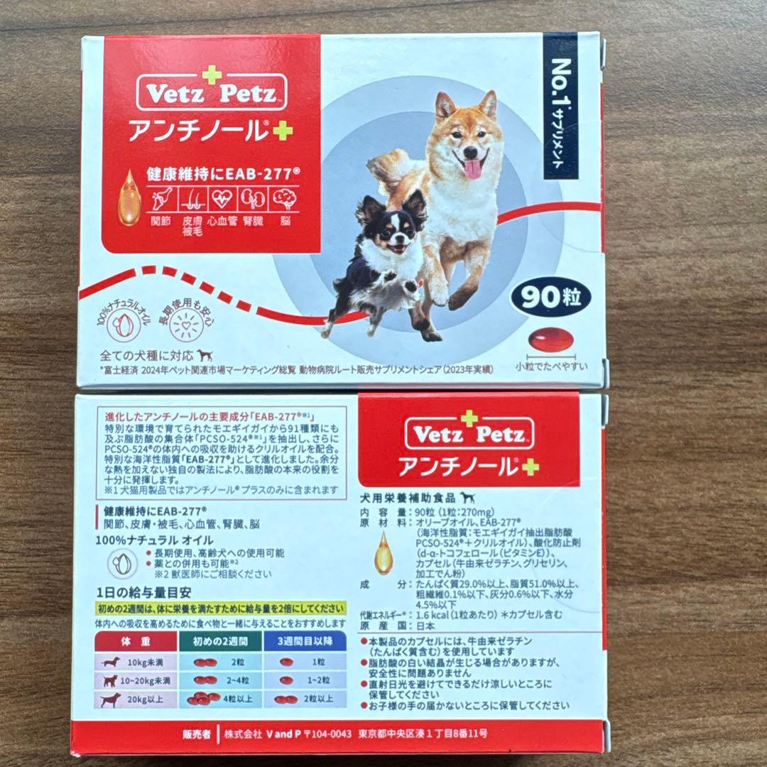 Vetz Petz アンチノール 90粒入り2箱