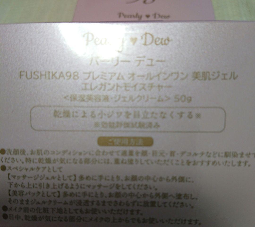 パーリーデュー FUSHIKA 98 美容ジェル エレガントモイスチャー