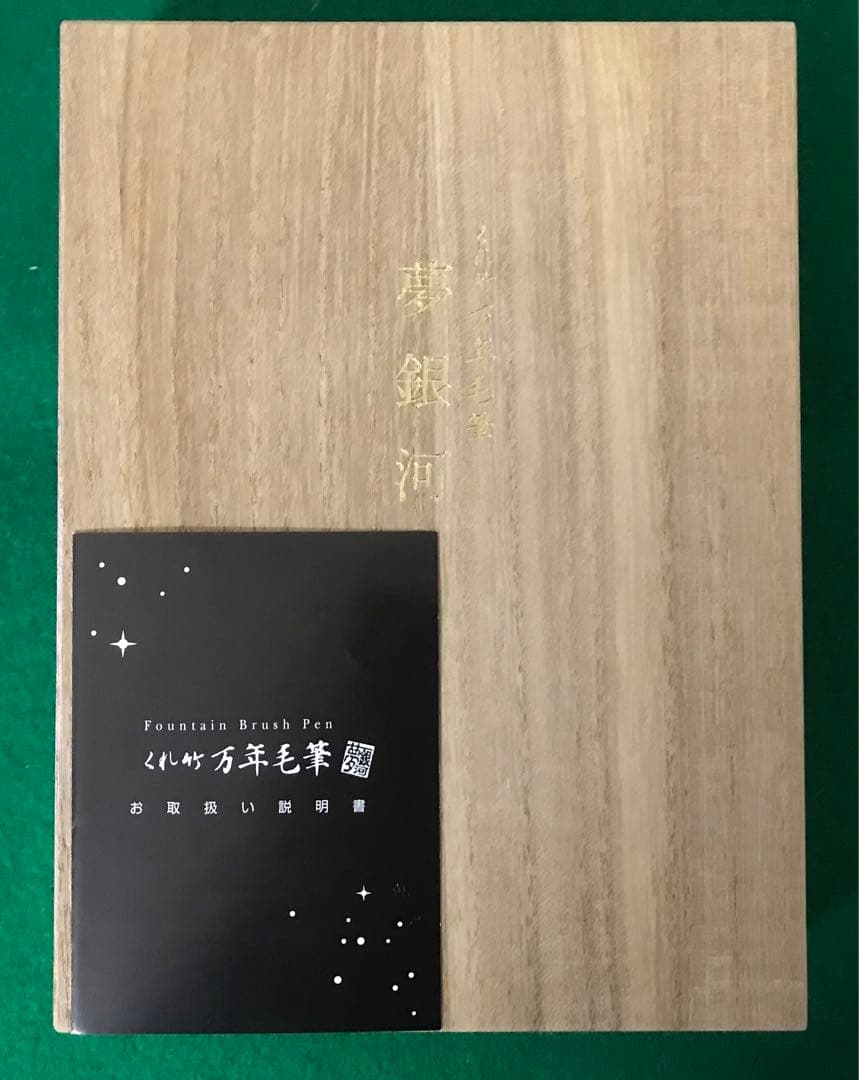 呉竹万年毛筆 夢銀河　茜　専用桐箱付　定価16500円