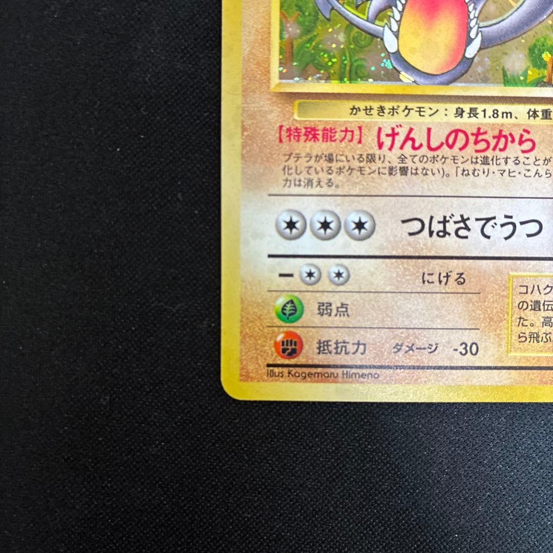 極美品 プテラ 旧裏 化石 げんしのちから