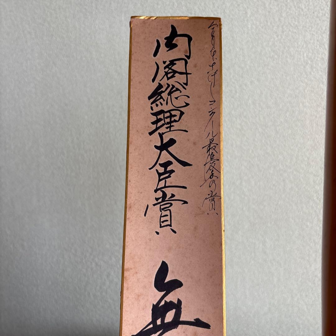 超特大48cm 岸貞男造 「無心」創作こけし 内閣総理大臣賞