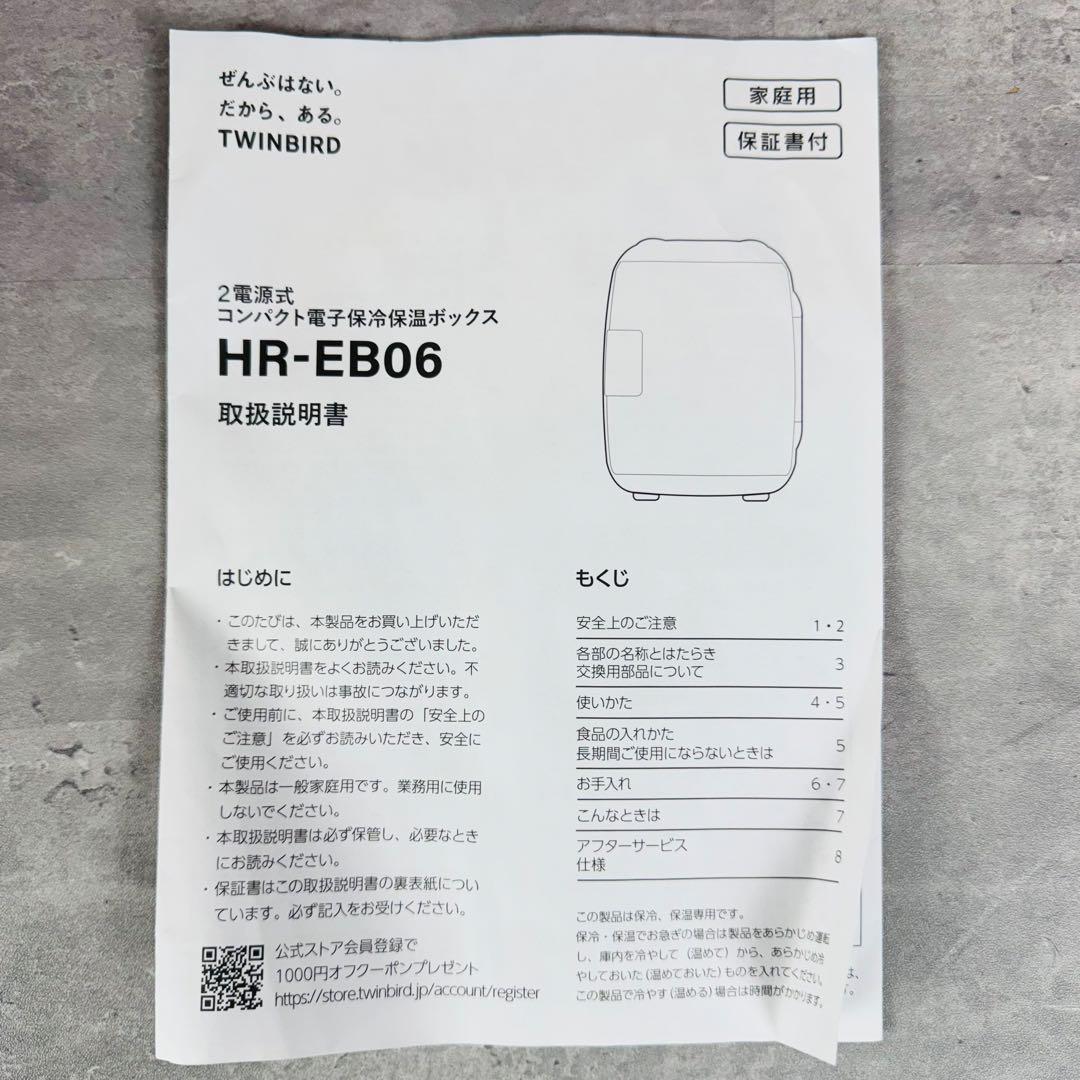 TWINBIRD 2電源式 コンパクト 電子 保冷保温 ボックス HR-EB06