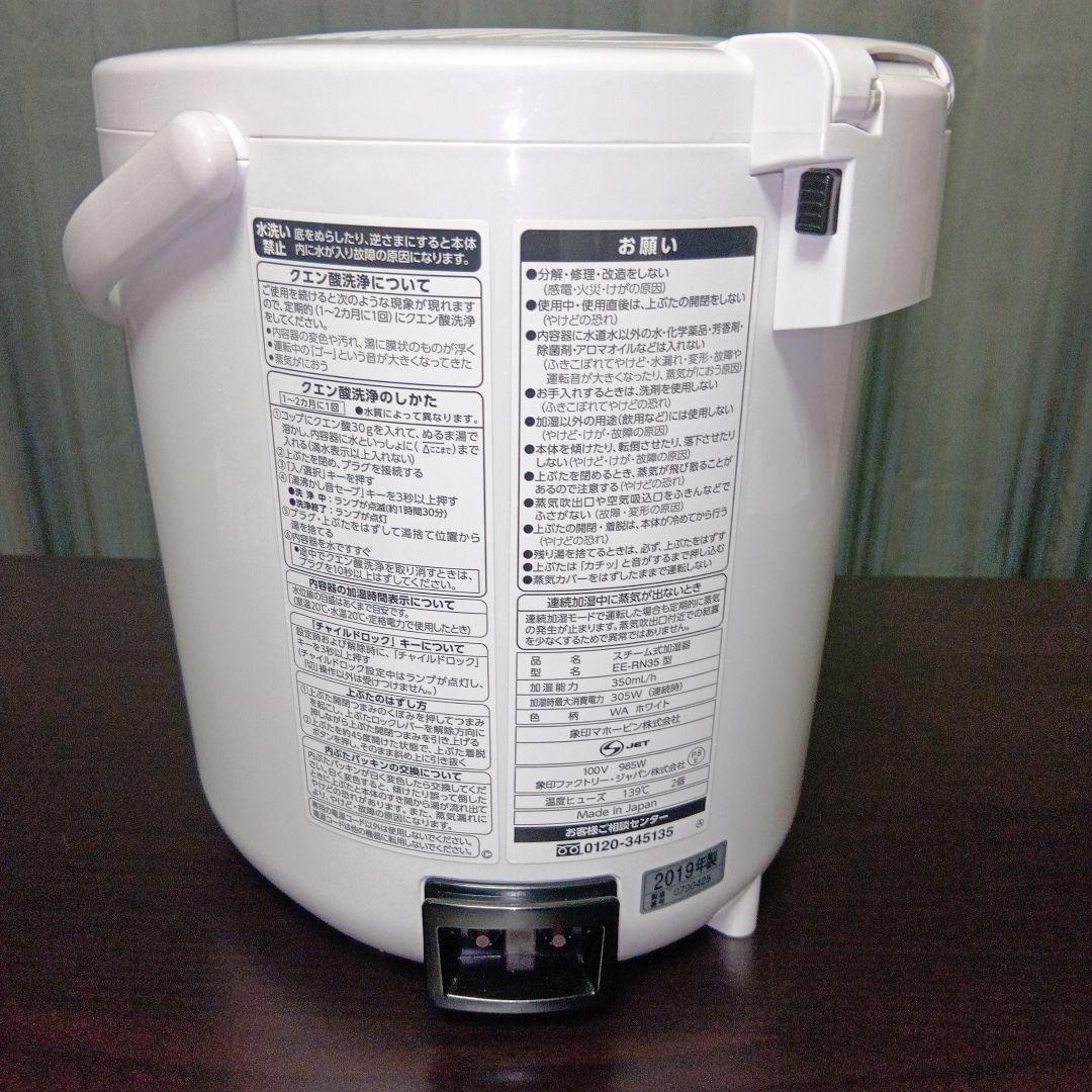象印　スチーム式加湿器　EE-RN35w