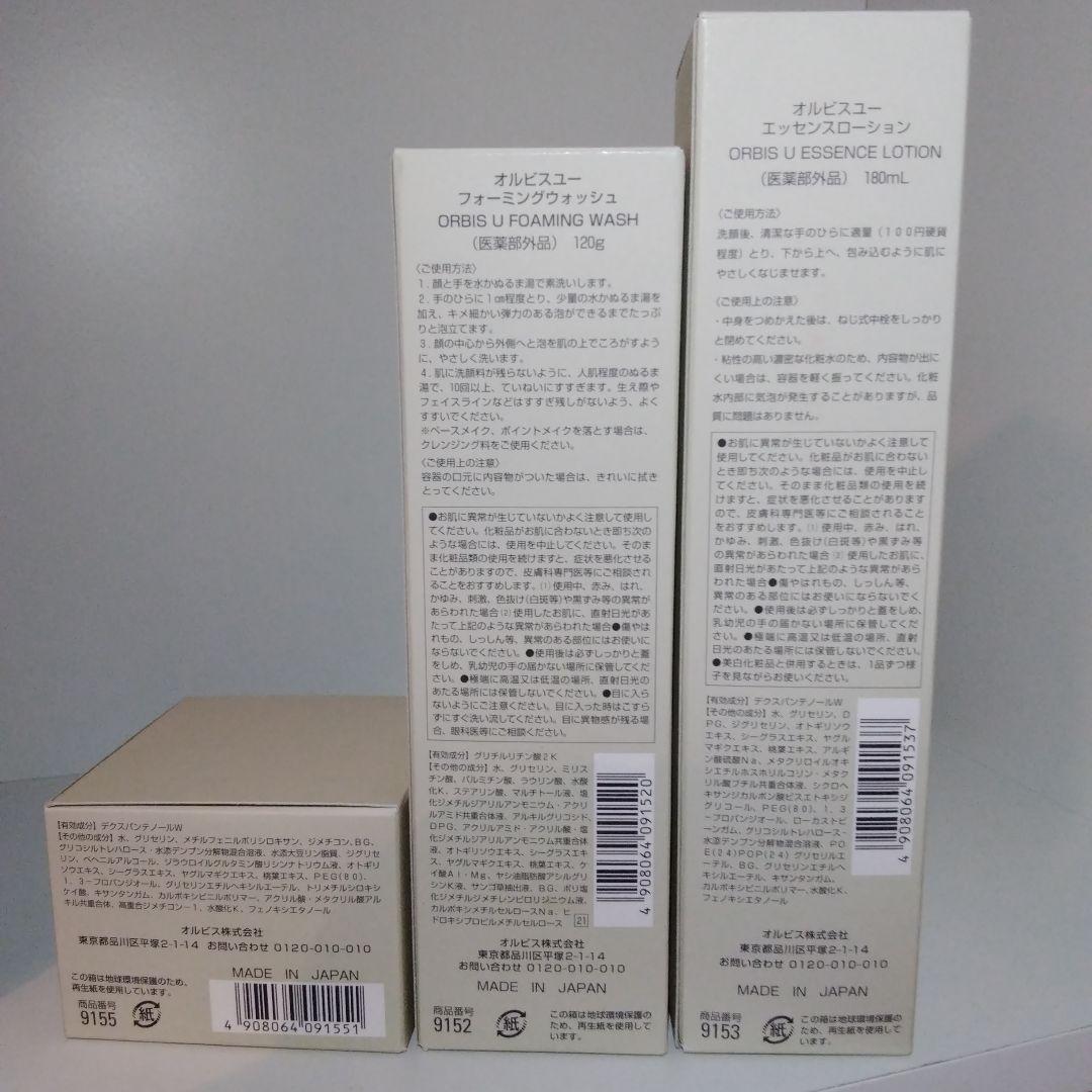 オルビス ORBIS オルビスユー 本品 3点セット 未開封品 定価8,250円