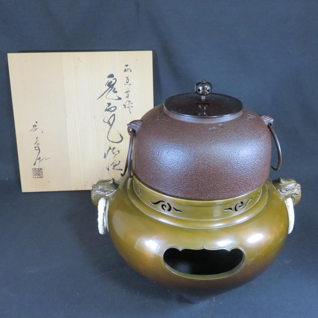 鬼面風炉 釜師 菊池正直 木箱 共箱 茶道具 茶器 風炉 茶の湯