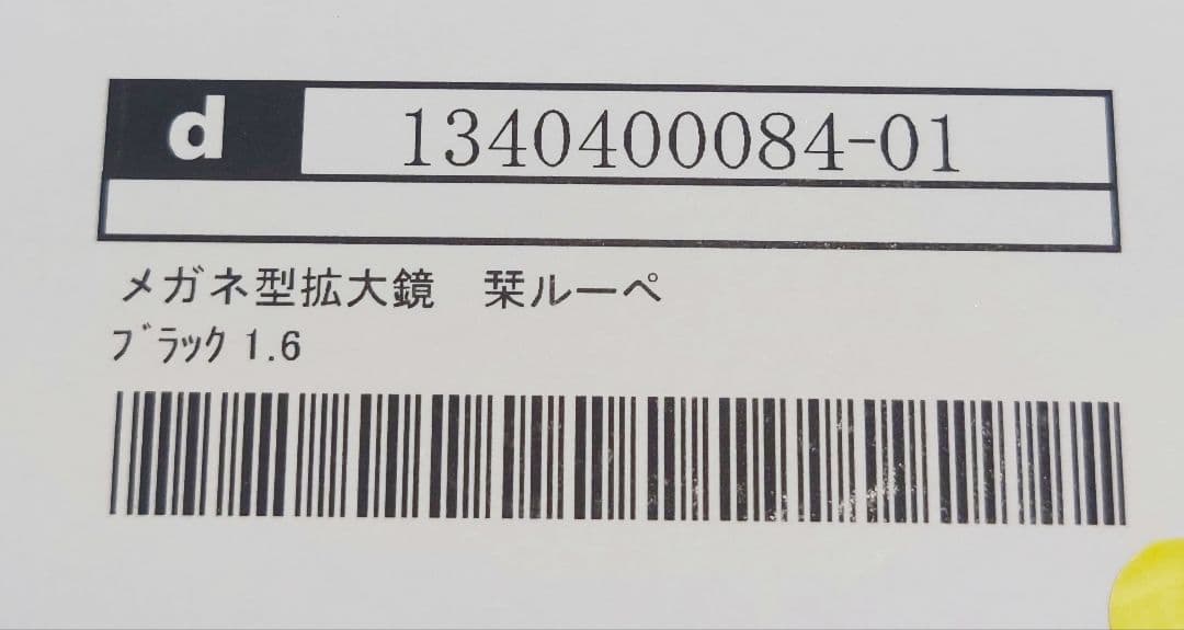 栞ルーペ、しおりルーペ、1.6倍、ブラック、メガネ型ルーペ