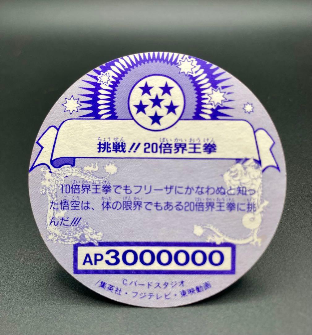 ドラゴンボール きゃらかーん 前期/サイヤ人・フリーザ編 挑戦20倍界王拳