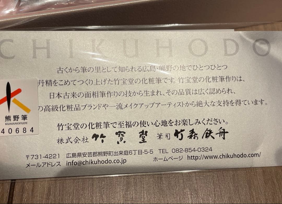 筑宝堂　化粧筆