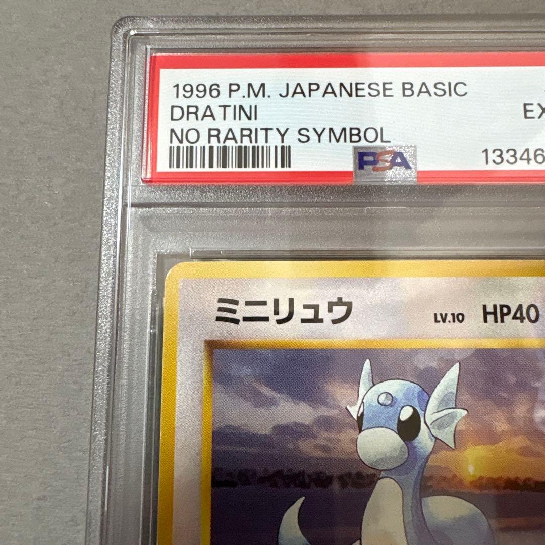 ポケモンカード　PSA6　旧裏　マークなし　初版　ミニリュウ　147