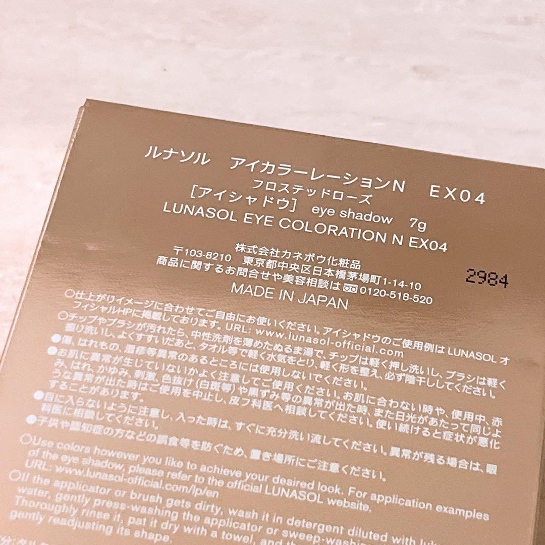 y☆ほぼ全量☆ ルナソル アイカラーレーションn ex04 アイシャドウ